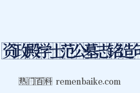 资政殿学士范公墓志铭造句是什么意思的图片